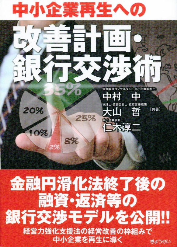経営改善計画の合意と実践の第一歩「バンクミーティング」事例集 バンクミーティング」事例集 経営改善計画の合意と実践の第一歩