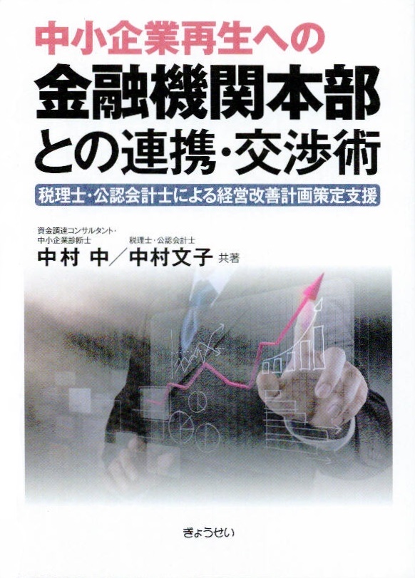 経営改善計画の合意と実践の第一歩「バンクミーティング」事例集 バンクミーティング」事例集 -経営改善計画の合意と実践の第一歩