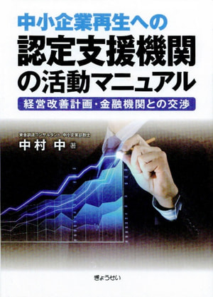 認定支援機関の活動マニュアル