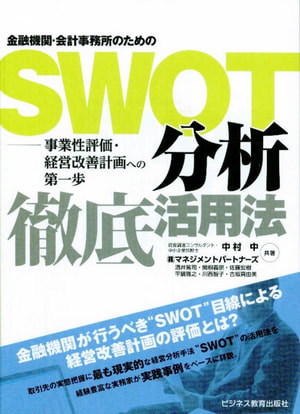 SWOT分析徹底活用法